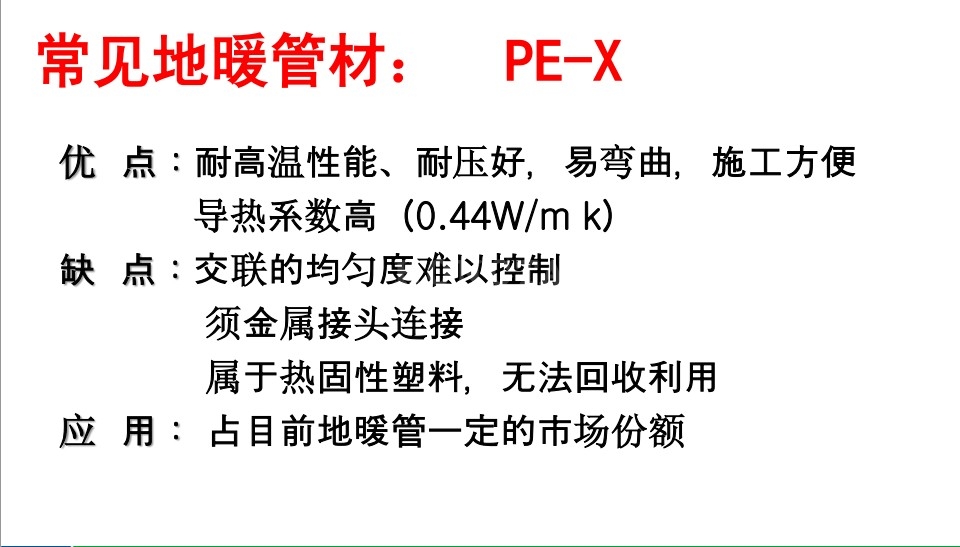 地暖管PE-X、PE-RT导热系数
