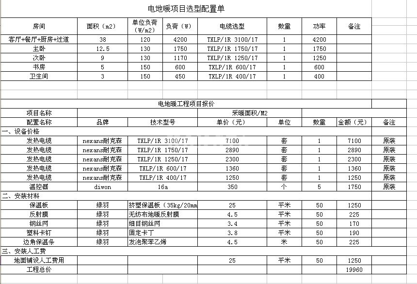 电地暖配置单