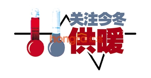 关注今冬供暖.jpg