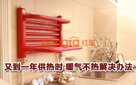 又到一年供热时 暖气不热解决办法